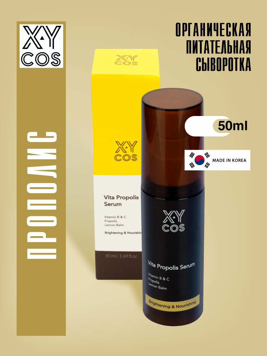 XYCOS Органическая питательная сыворотка с прополисом, 50мл