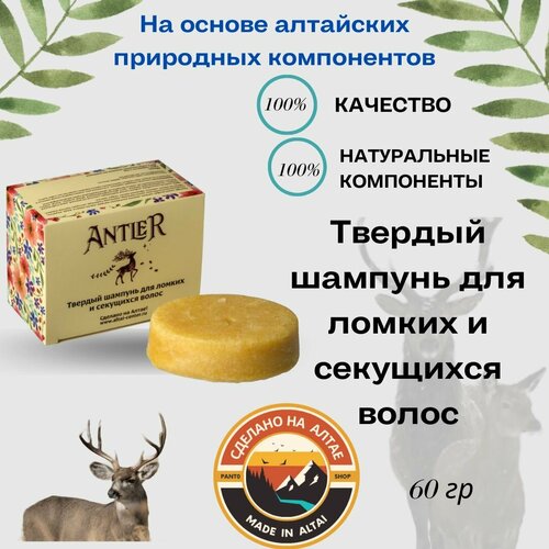 Твердый шампунь для ломких и секущихся волос Antler 60 г 600₽