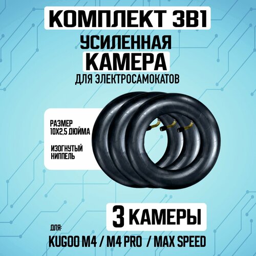 Камера для самоката Kugoo M4/Pro/Maxspeed, 10х2,5, 3 штуки сидушка для электросамоката kugoo m4 pro m5 max speed черный пластиковое основание