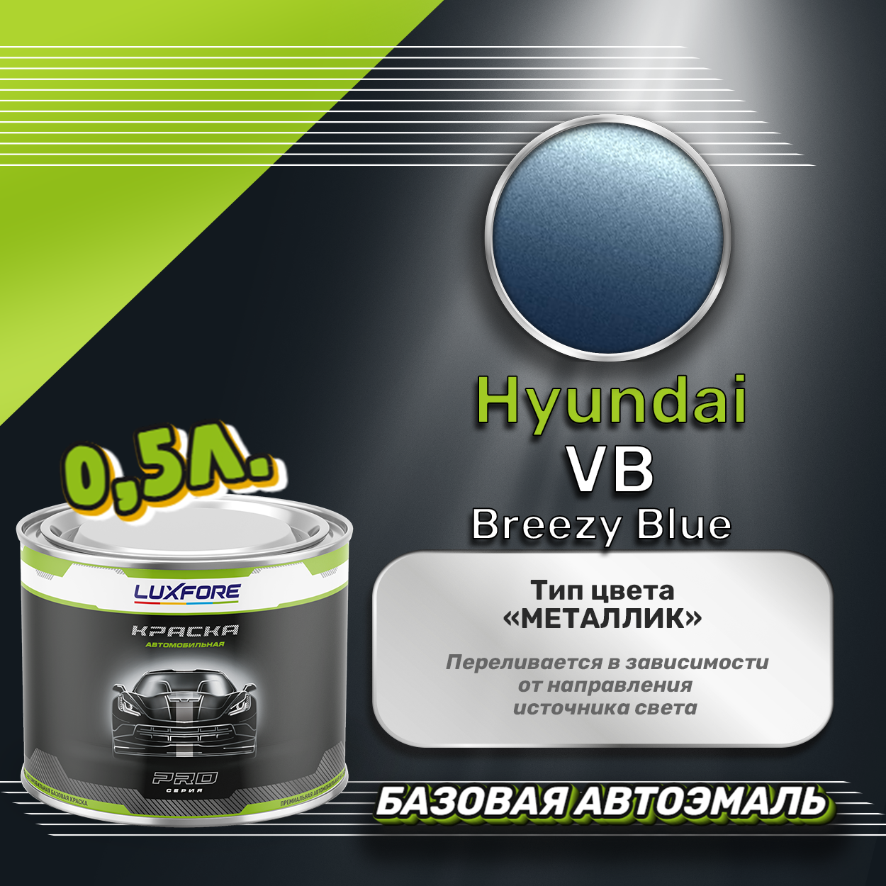 Luxfore краска базовая эмаль Hyundai VB Breezy Blue 500 мл
