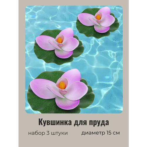 Кувшинка для пруда искусственная фиолетовая 3 шт Диаметр 15см 520₽
