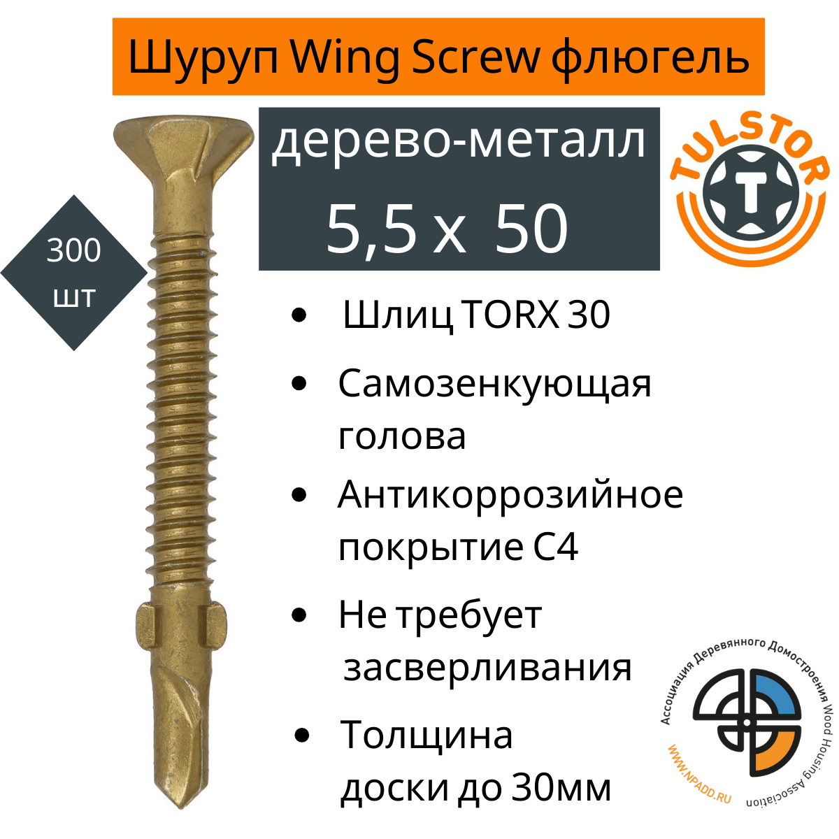 Саморез флюгель для крепления дерева к металлу Wing Screw желтый антикор 1000+; TX 30 5,5*50 уп.300шт