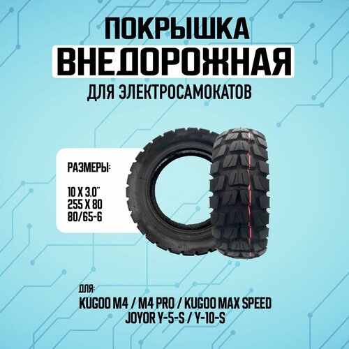Покрышка для электросамоката Kugoo M4 Pro, Maxspeed 10х3 дюймов, 80/65-6, 255х80