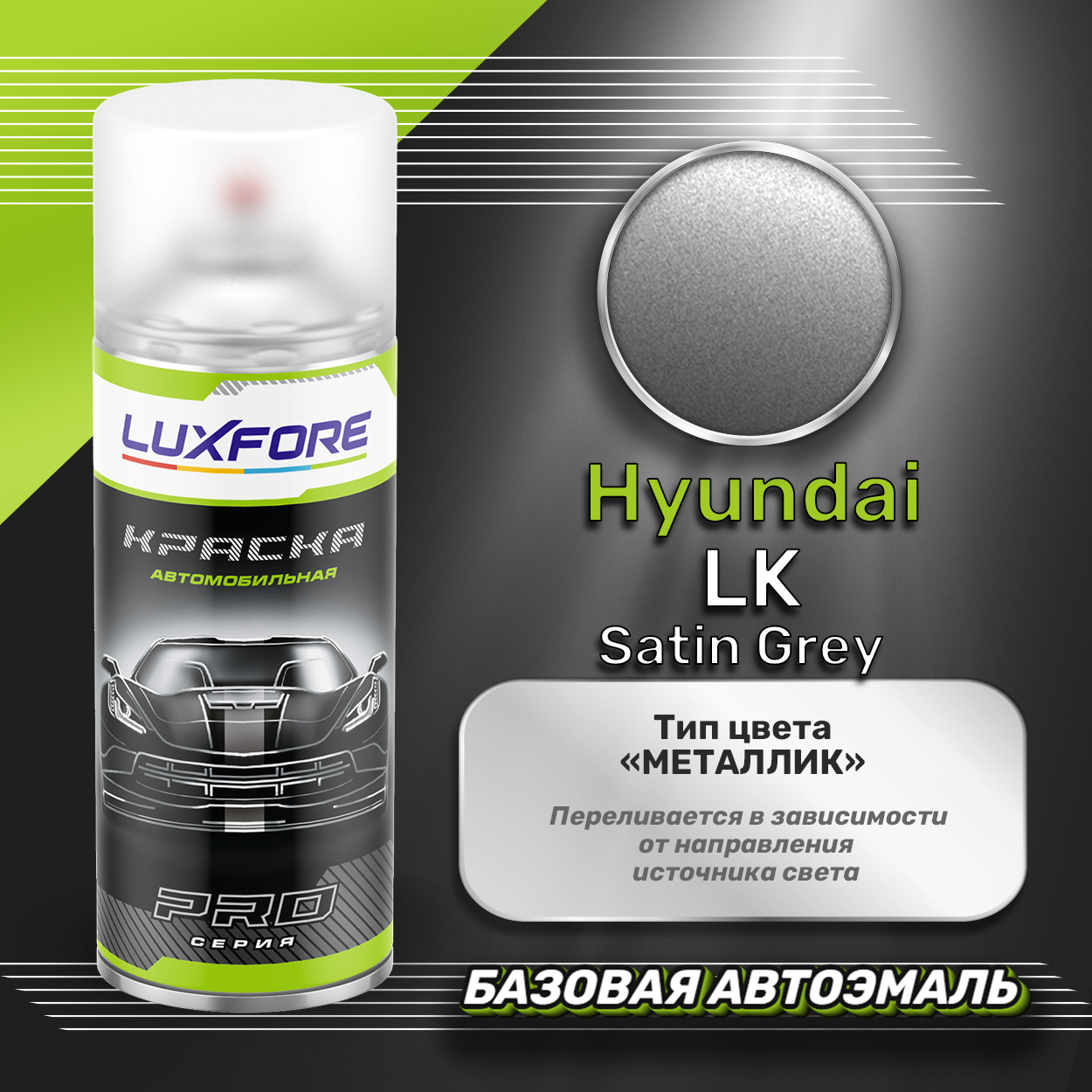 Luxfore аэрозольная краска Hyundai LK Satin Grey 400 мл