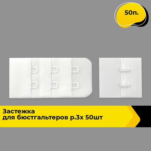 Застежка для бюстгальтера купальника бельевая, пряжка, 50 п.