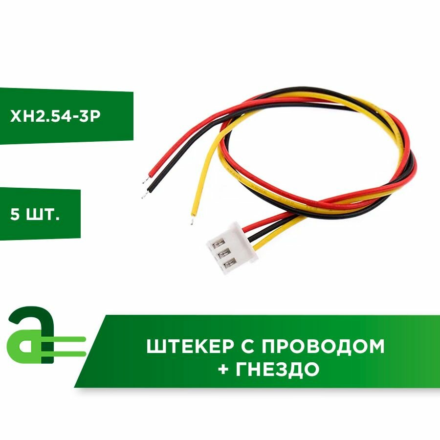 Штекер XH2.54-3P с проводом + гнездо (5 шт)