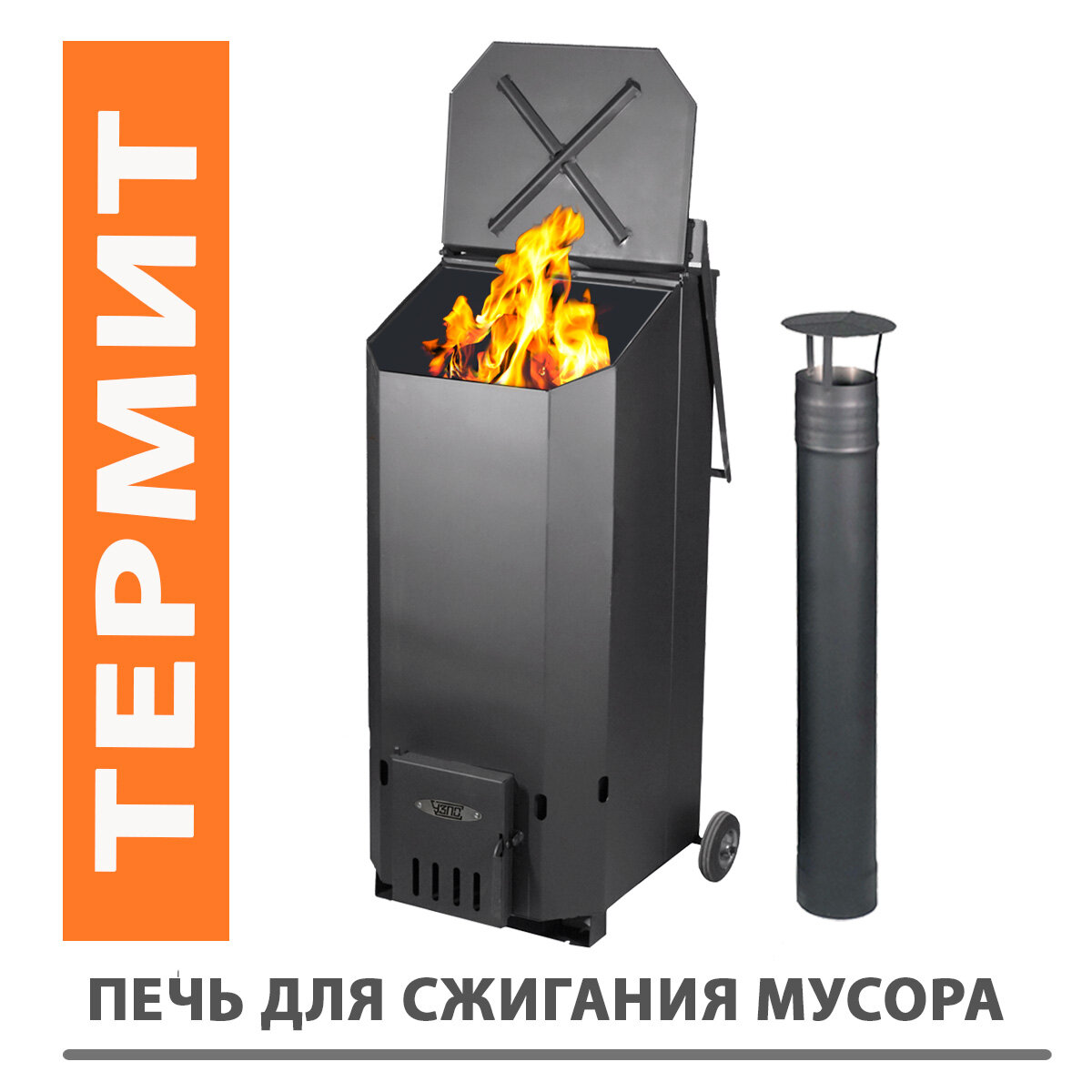 фото Печь для сжигания мусора Термит усиленная, 150 литров, дымоход в комплекте