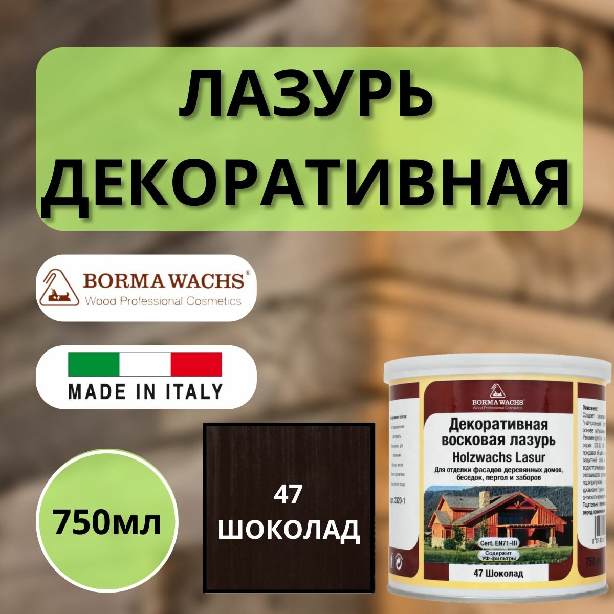 Лазурь декоративная восковая Borma Holzwachs Lasur 750 мл 47 Шоколад R3320-7