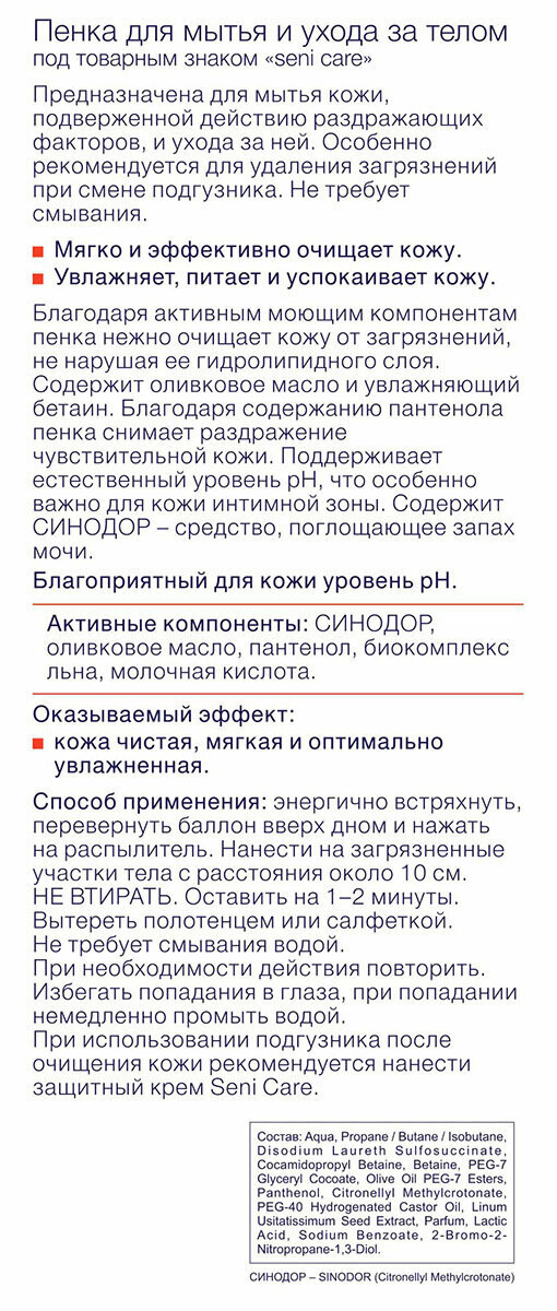 Изображение Пенка для мытья и ухода за телом SENI CARE 500 мл с пантенолом