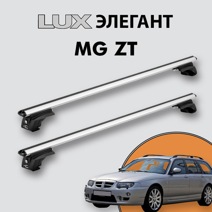 Багажник LUX элегант для MG ZT 2001-2006 на классические рейлинги, дуги 1,2м aero-classic, серебристый