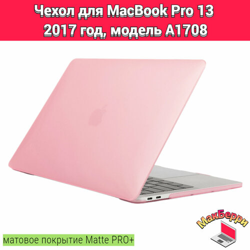 чехол накладка для macbook pro 13 a1708 Чехол накладка кейс для Apple MacBook Pro 13 2017 год модель A1708 покрытие матовый Matte Soft Touch PRO+ (розовый)