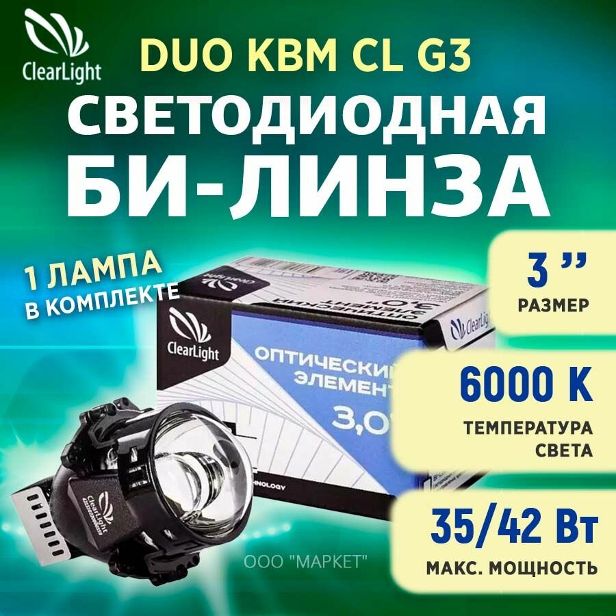 Модули светодиодные, Clearlight светодиодные би-линзы 3,0 BI-LED серия DUO (1шт) KBM CL G3 DUO 1