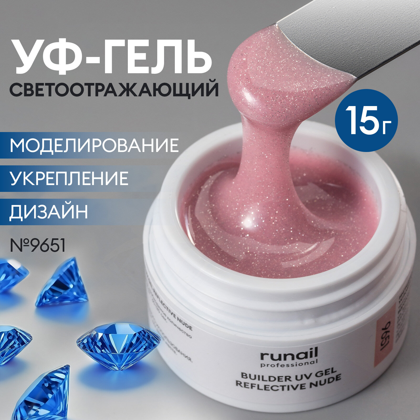 УФ-гель моделирующий светоотражающий для маникюра и педикюра REFLECTIVE NUDE 15 г, №9651