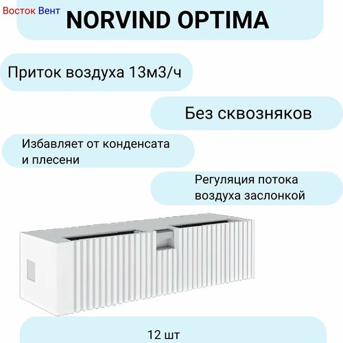 Приточный клапан Norvind Optima 12 шт стеновой в сборе