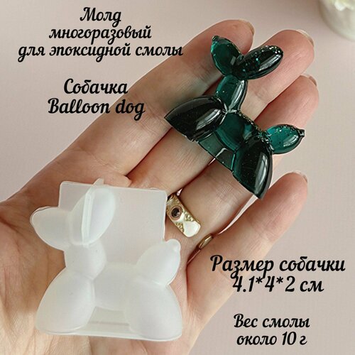 Молд собачка Balloon Dog для эпоксидной смолы