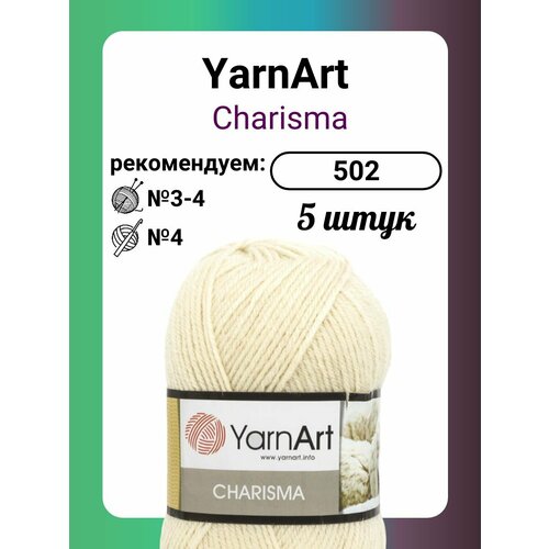 Пряжа YarnArt Charisma молочный (502), 100 г, 200 м, 5 штук