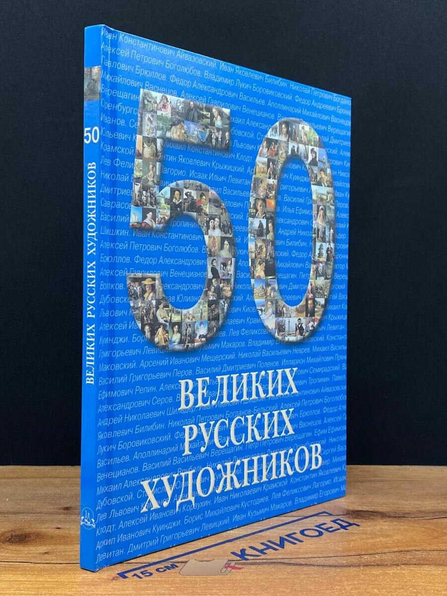 50 великих русских художников 2009