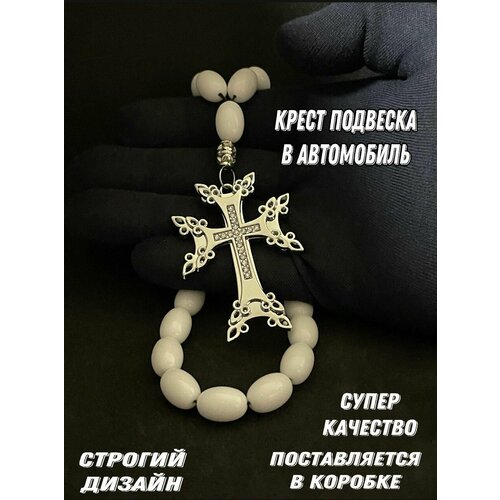 четки крест армянский Четки, 1 шт., размер one size, белый, серебристый