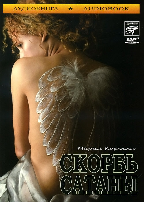 Скорбь сатаны (Мария Корелли) - фото №5