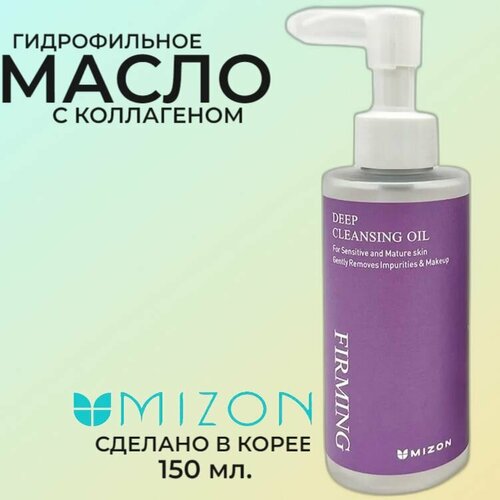 MIZON FIRMING DEEP CLEANSING OIL Гидрофильное масло с коллагеном 150 г