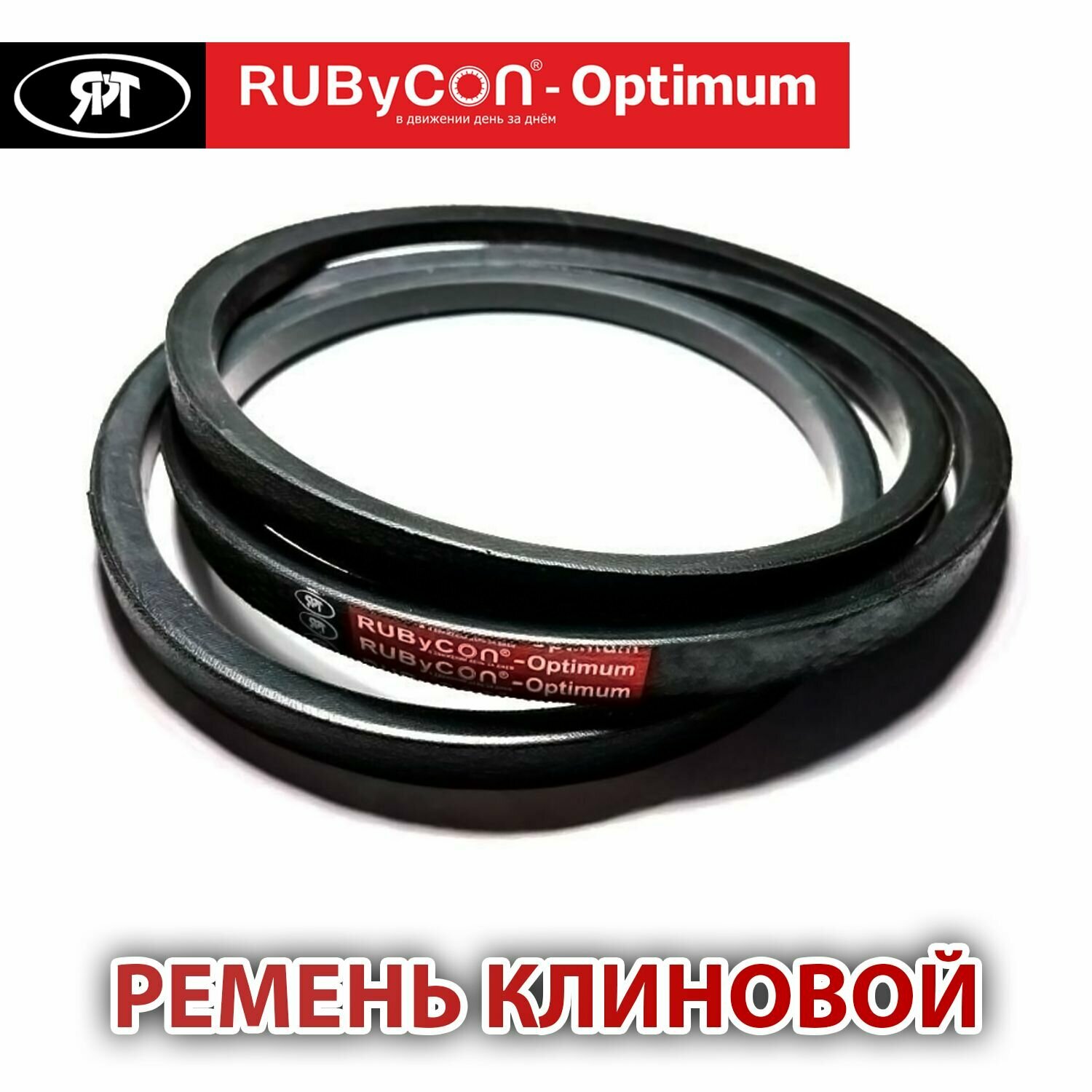 Ремень B(Б) - 1800 RUByCON Optimum Сделано в РФ. Ярославль