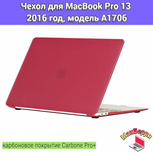 Чехол накладка кейс для Apple MacBook Pro 13 2016 год модель A1706 карбоновое покрытие Carbone Pro+ (бордо) чехол накладка для macbook pro 13 a1706