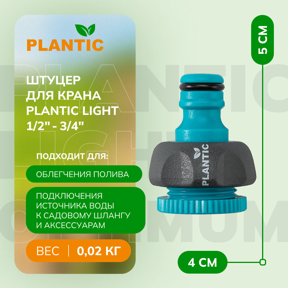 Штуцер для крана Plantic Light 1/2"-3/4"