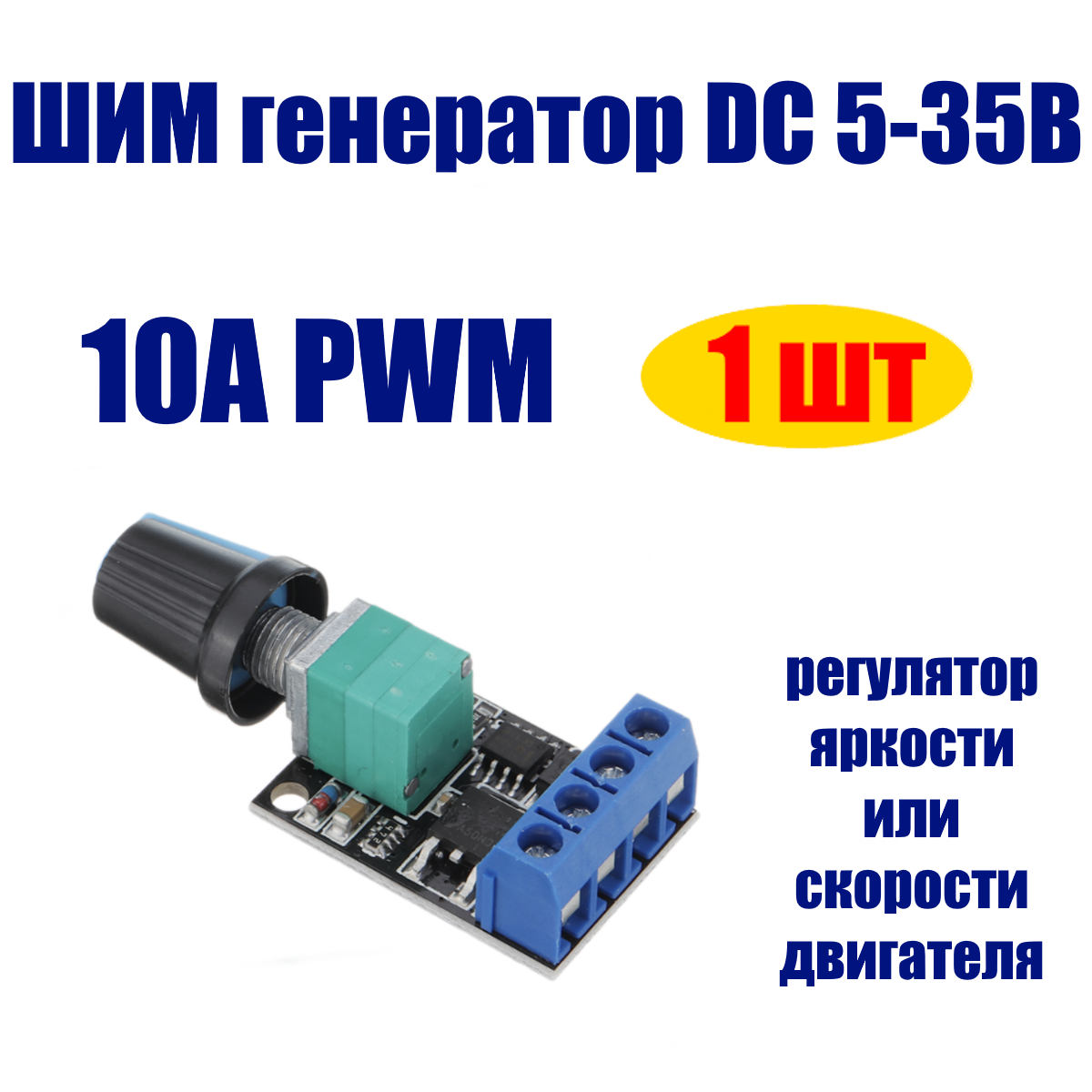 ШИМ контроллер DC 5-35В 10А PWM регулятор яркости или скорости двигателя