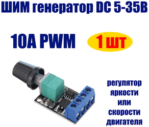 ШИМ контроллер DC 5-35В 10А PWM регулятор яркости или скорости двигателя