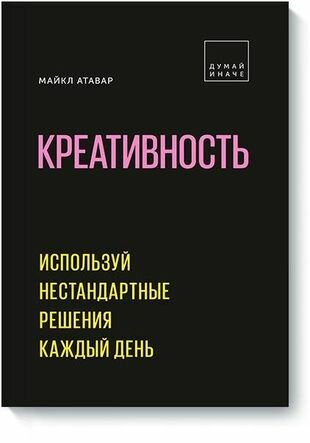 Креативность. Используй нестандартные решения каждый день