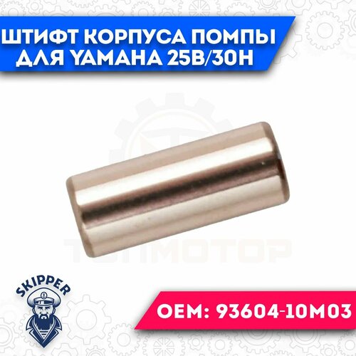 Штифт корпуса помпы для Yamaha 25B/30H прокладка крышки головки блока yamaha 25b 30h