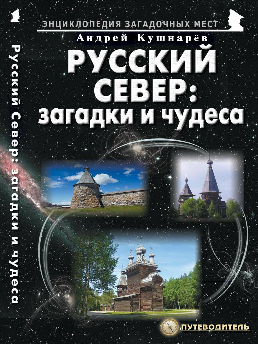 Русский Север: загадки и чудеса. Путеводитель