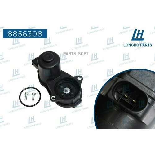 LONGHO 8856308 Эектропривод стояночного тормоза 7910₽