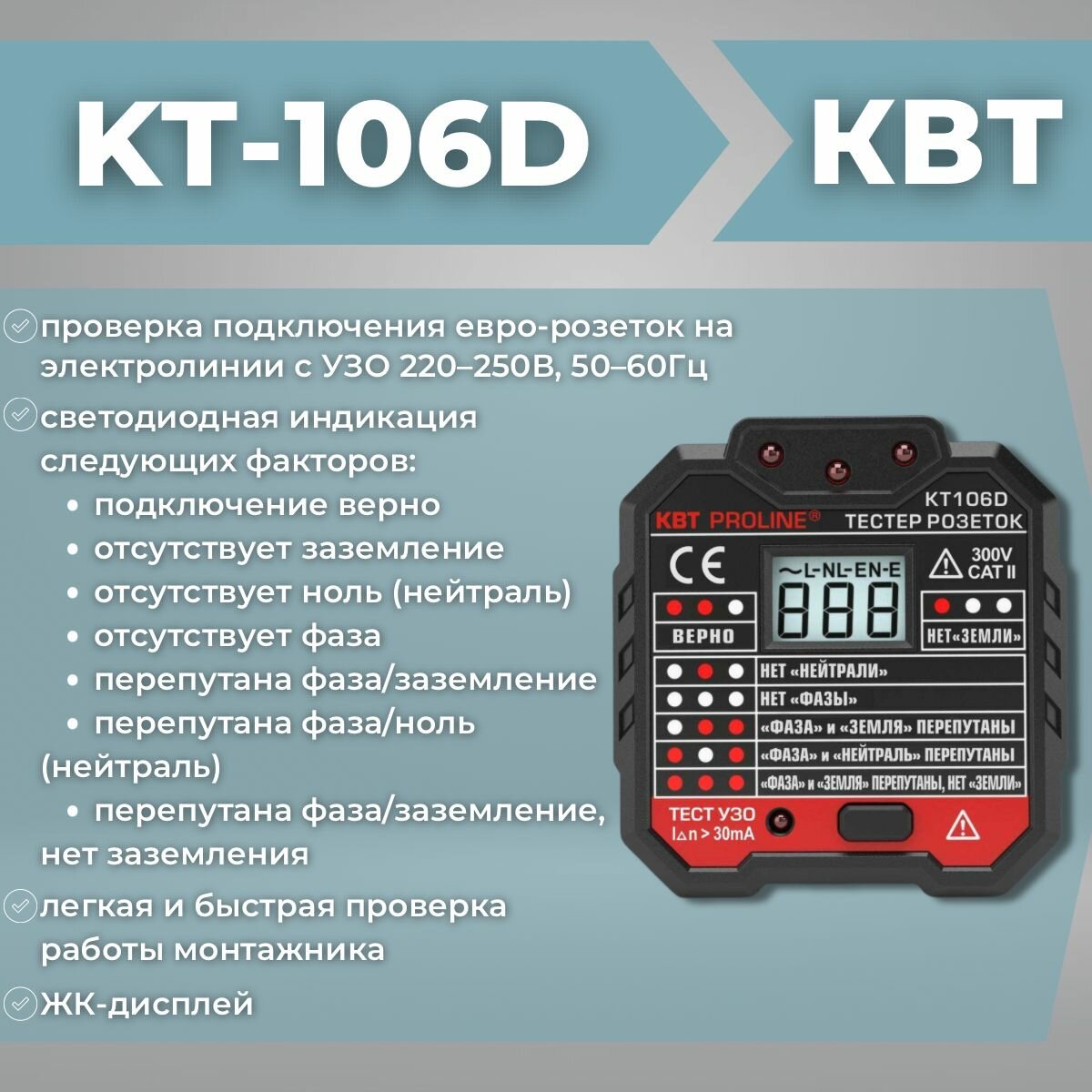 Тестер розеток КВТ «PROLINE» KT106D - фото №20