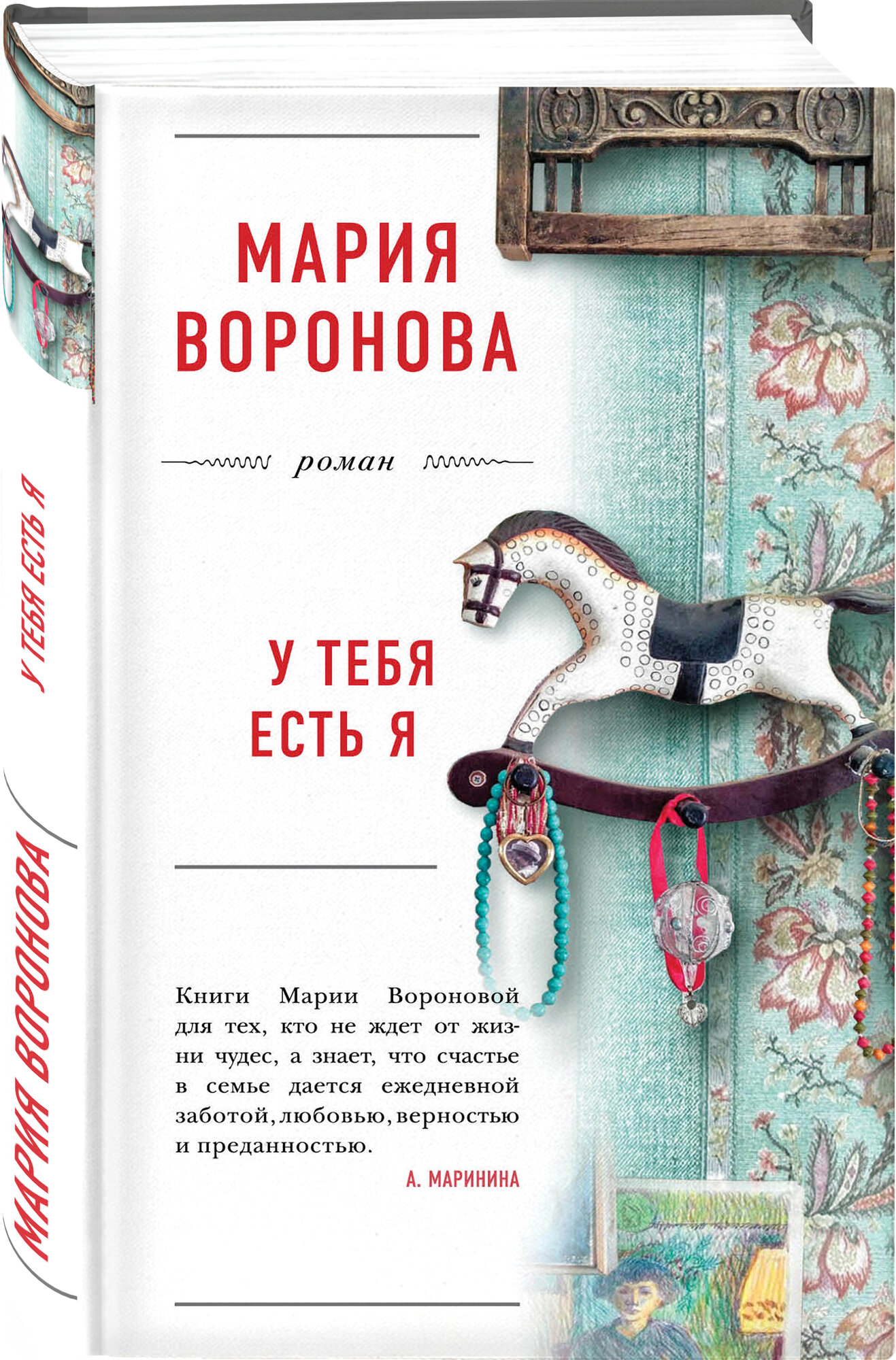 У тебя есть я (Воронова Мария Владимировна) - фото №4