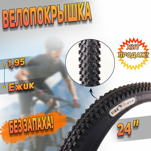 Покрышка (24х1,95) Ежик Н-5129 BEEZMOTO покрышка 27 5х2 125 h 5161 beezmoto