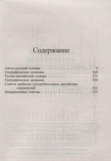 Современный англо-русский и русско-английский словарь с двухст. транскрипцией. 60 000 слов и словос. - фото №2