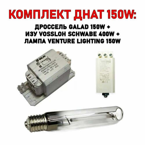 Комплект днат 150 Вт: лампа Venture 150W + ИЗУ VOSSLOH SCHWABE 400 + дроссель GALAD 150 W ledvance hqi ts 150w ndl excellence