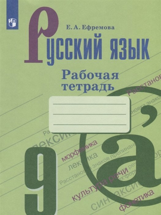 Просвещение/Р/тет//Ефремова Е. А./Русский язык. 9 класс. Рабочая тетрадь к УМК С. Г. Бархударова, М. А. Баранова, Т. А. Ладыженской. 2020/