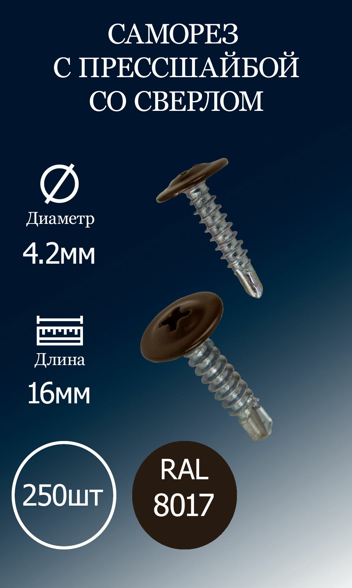 Саморез с прессшайбой 4,2х16 коричневый шоколад RAL8017 со сверлом 250шт.