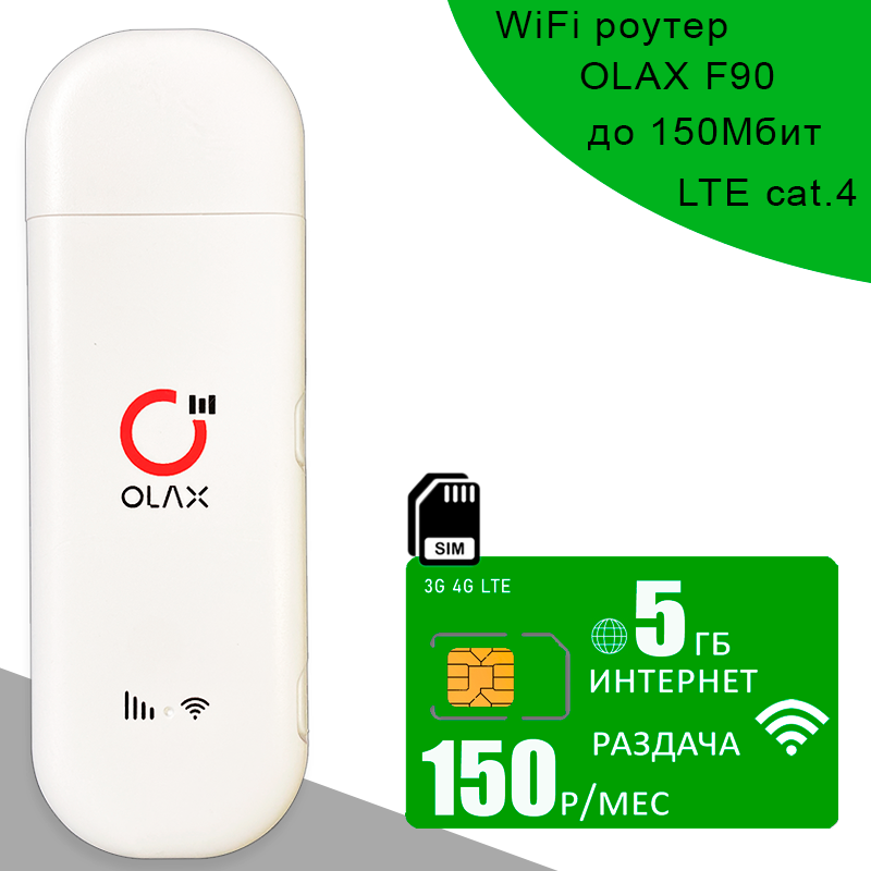 Беспроводной 3G 4G LTE модем OLAX F90 + сим карта с интернетом и раздачей 5ГБ за 150р/мес