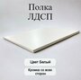 Мебельная полка лдсп щит 16 мм с кромкой Белый 36,8x45 см ЛДСП Полка для мебели, полка для дома, полка настенная