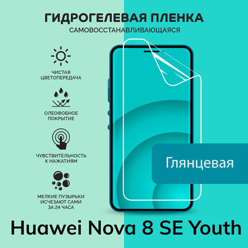 Гидрогелевая защитная плёнка для Huawei Nova 8 SE Youth / глянцевая плёнка