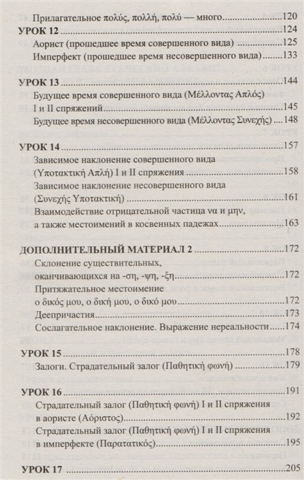 Греческий без репетитора (Бородкин Михаил Владимирович) - фото №4