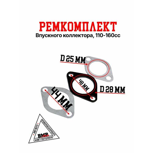 Ремкомплект впускного коллектора 110-160сс для питбайка