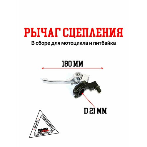 Рычаг сцепления в сборе откидной для мотоцикла и питбайка 1163₽