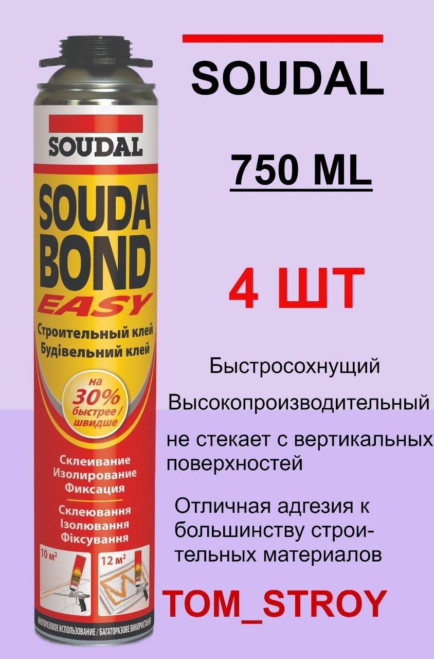 Клей-пена SOUDAL Easy Soudabond 750 мл 4шт