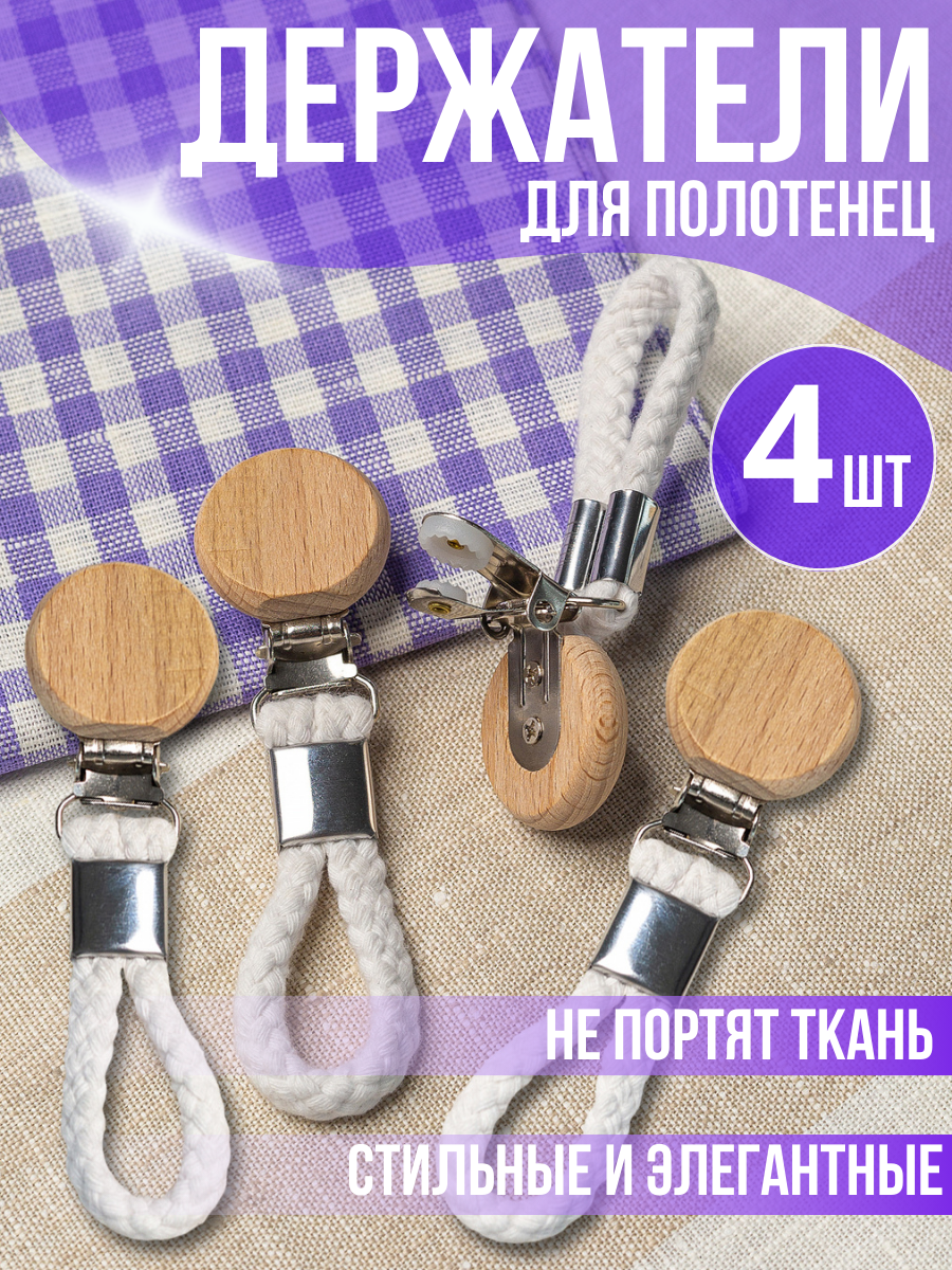 фото Универсальные деревянные зажимы для полотенец 4 шт.
