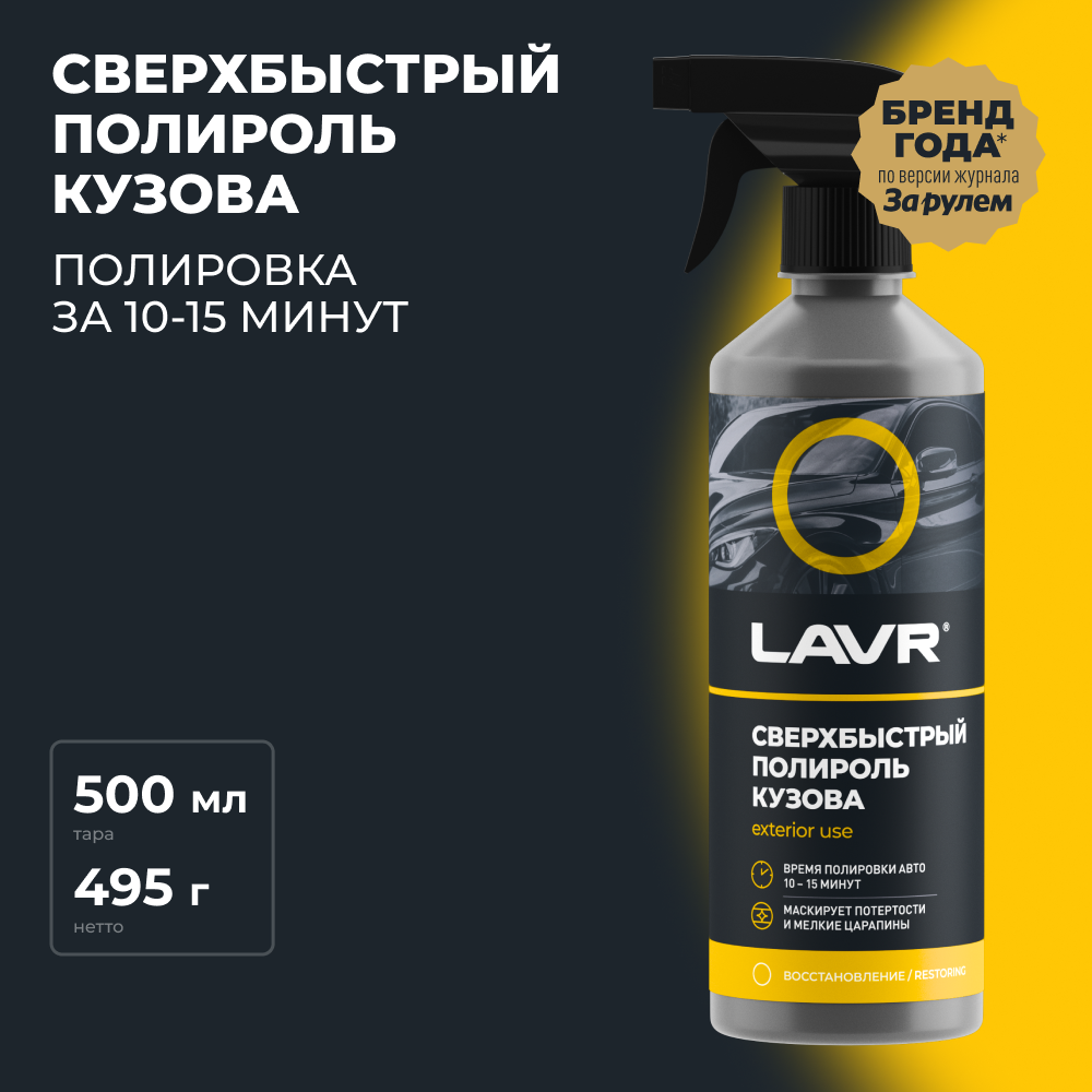 Сверхбыстрый Полироль Кузов 1486 Superfast Car Polishr 480 Мл Lavr Ln1486 LAVR арт. Ln1486