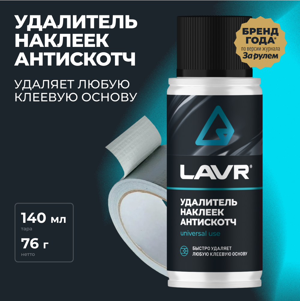 Удалитель наклеек Антискотч LAVR 140 мл / Ln1759